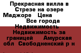 Прекрасная вилла в Стрезе на озере Маджоре › Цена ­ 57 591 000 - Все города Недвижимость » Недвижимость за границей   . Амурская обл.,Свободненский р-н